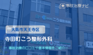 寺田町こう整形外科　交通事故治療